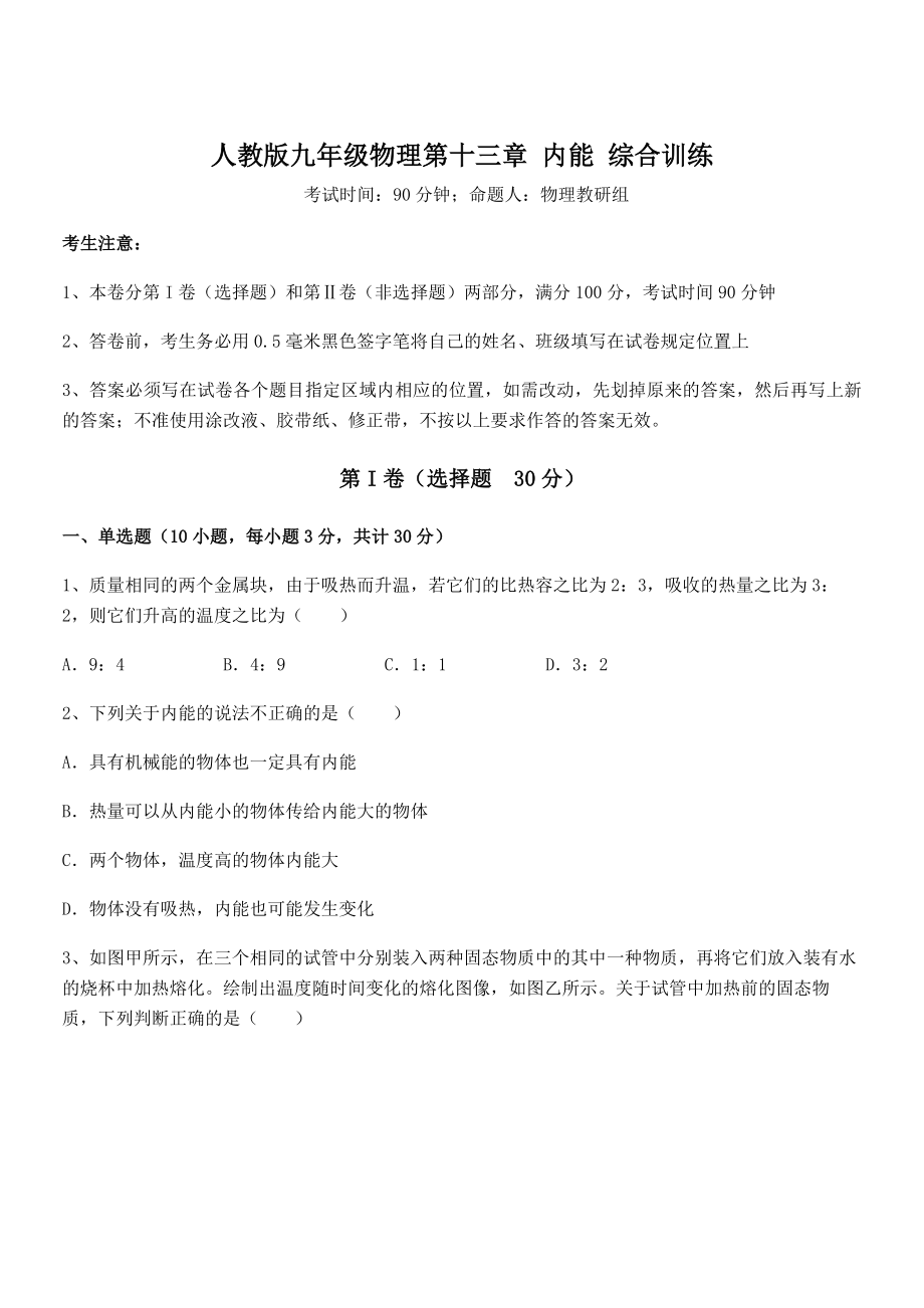 2022年最新人教版九年级物理第十三章-内能-综合训练试题(含详解).docx_第1页