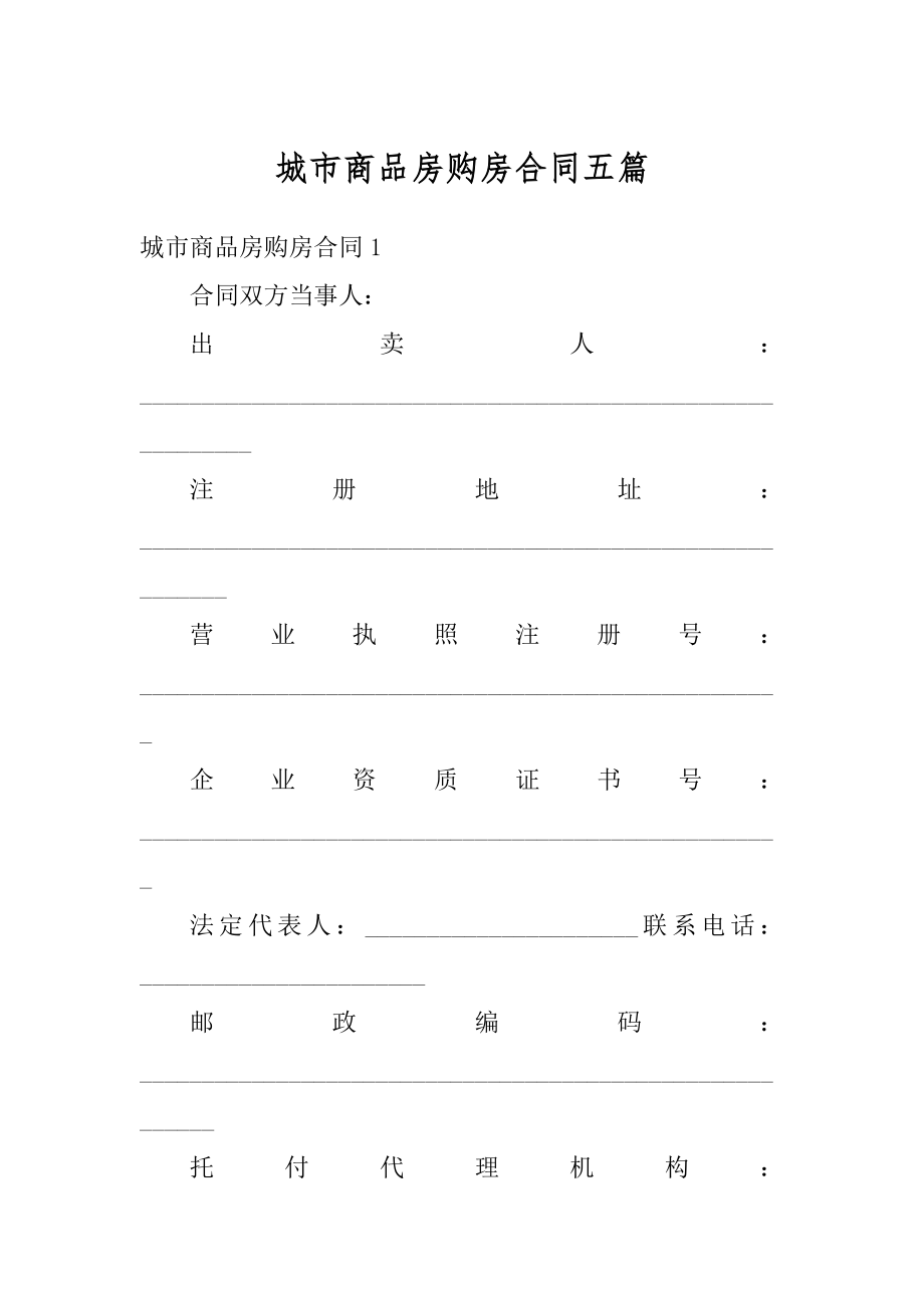 城市商品房购房合同五篇精选.docx_第1页