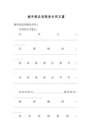 城市商品房购房合同五篇精选.docx