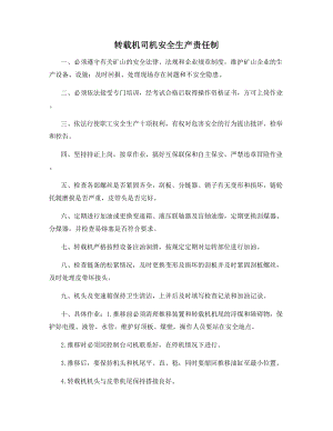 转载机司机安全生产责任制.docx