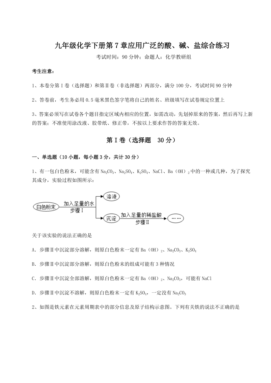 难点解析沪教版(全国)九年级化学下册第7章应用广泛的酸、碱、盐综合练习练习题(无超纲).docx_第1页