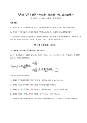 难点解析沪教版(全国)九年级化学下册第7章应用广泛的酸、碱、盐综合练习练习题(无超纲).docx