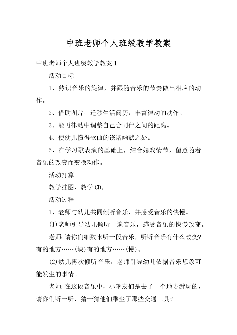 中班老师个人班级教学教案范文.docx_第1页