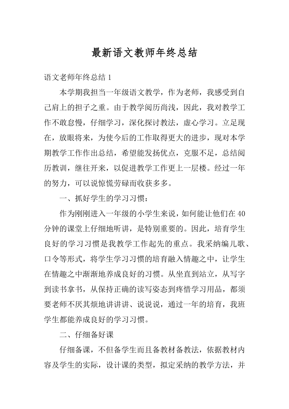 最新语文教师年终总结优质.docx_第1页