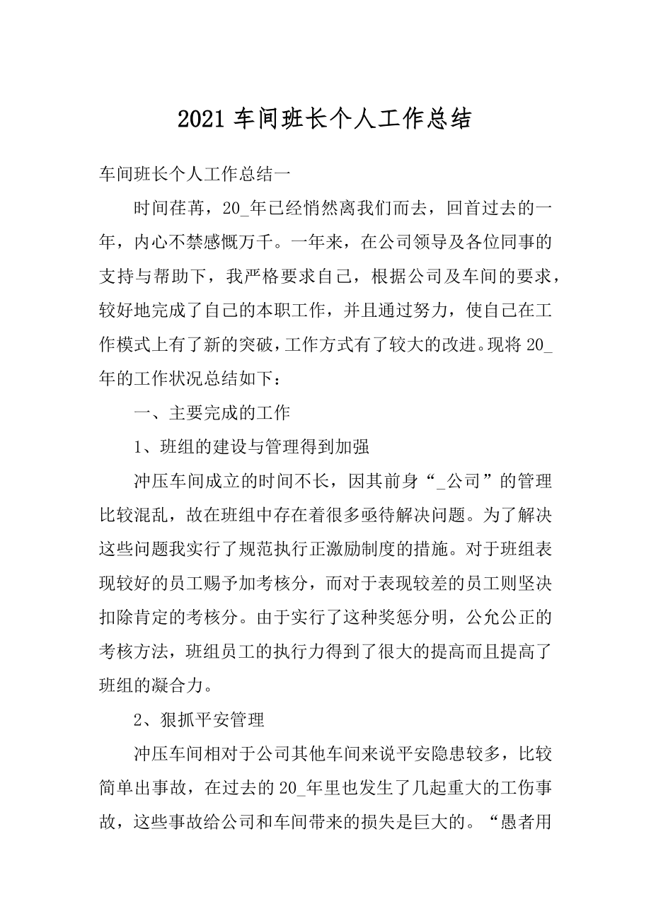 2021车间班长个人工作总结优质.docx_第1页