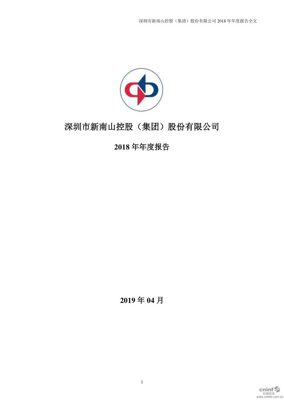 南山控股：2018年年度报告.PDF_第1页