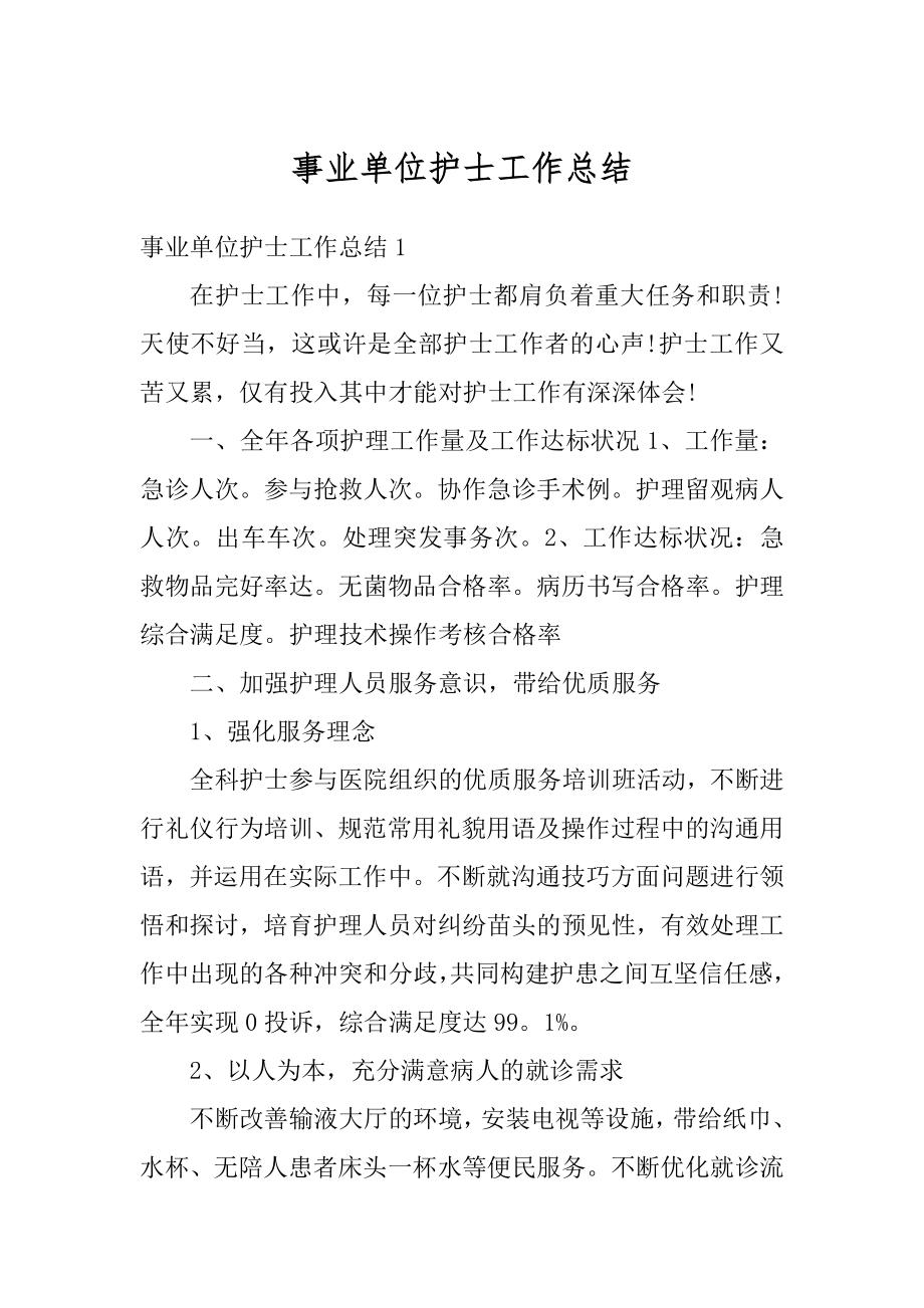 事业单位护士工作总结精编.docx_第1页