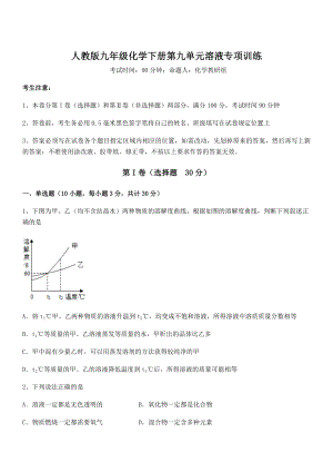 必考点解析人教版九年级化学下册第九单元溶液专项训练练习题(无超纲).docx