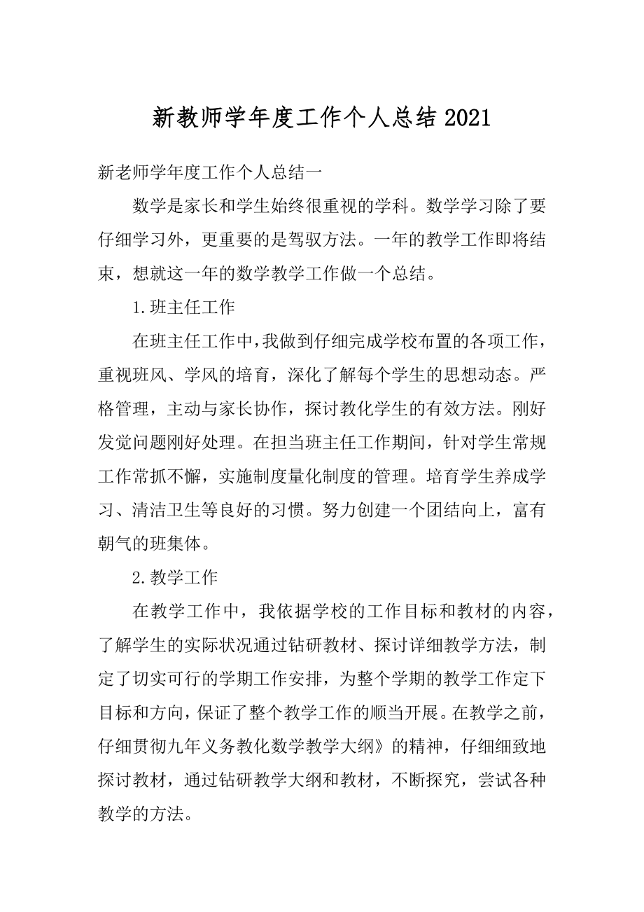 新教师学年度工作个人总结范文.docx_第1页