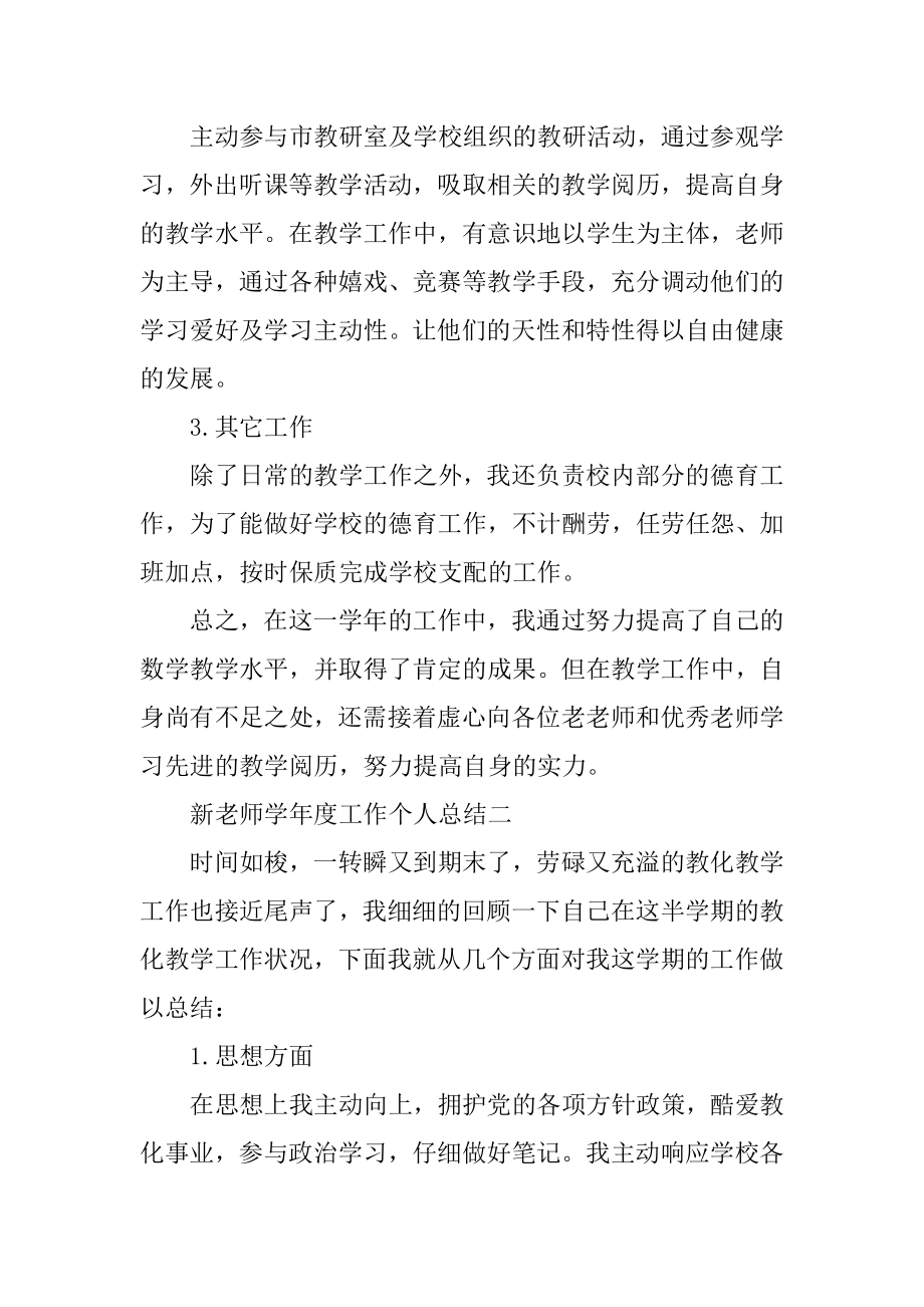 新教师学年度工作个人总结范文.docx_第2页