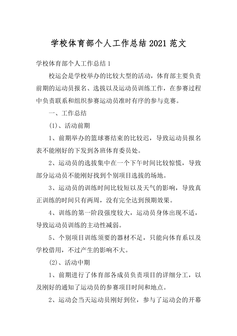 学校体育部个人工作总结2021范文精品.docx_第1页