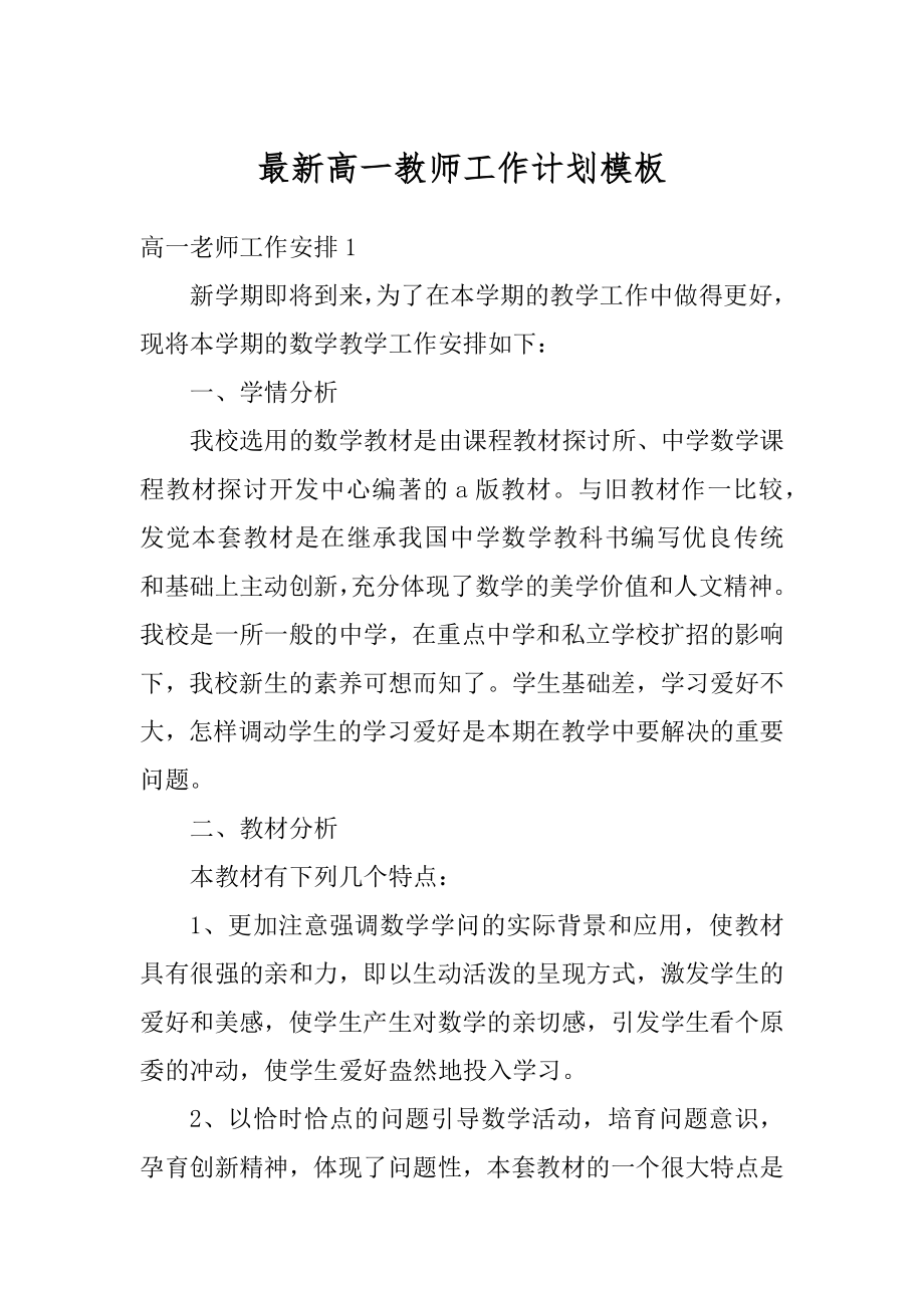 最新高一教师工作计划模板范文.docx_第1页