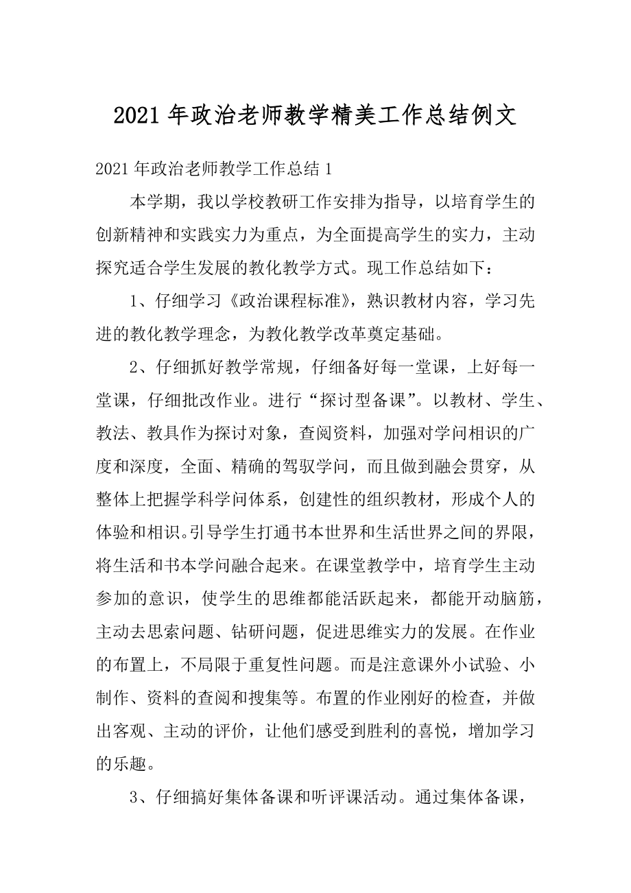 2021年政治老师教学精美工作总结例文汇编.docx_第1页