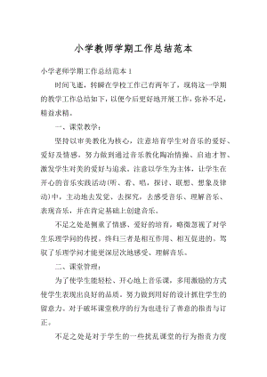 小学教师学期工作总结范本优质.docx