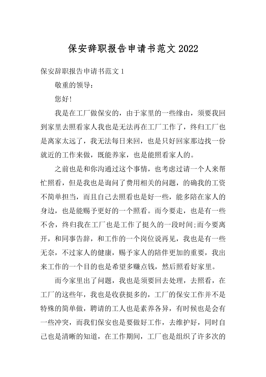 保安辞职报告申请书范文例文.docx_第1页