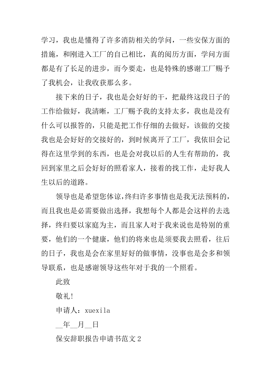 保安辞职报告申请书范文例文.docx_第2页