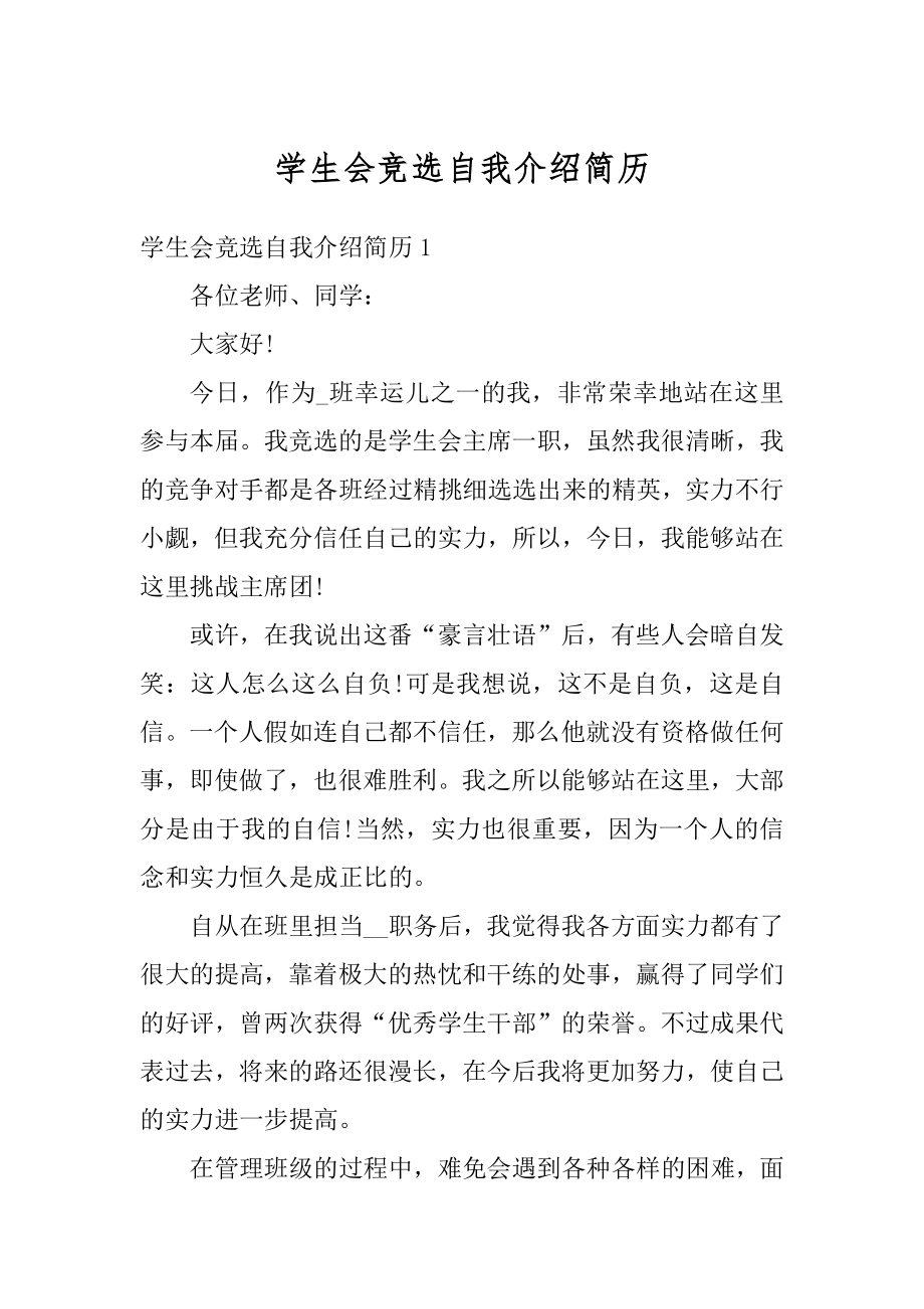 学生会竞选自我介绍简历例文.docx_第1页