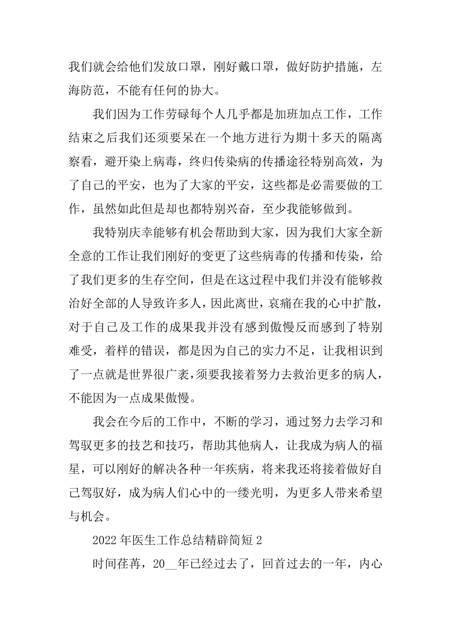 2022年医生工作总结精辟简短范本.docx_第2页