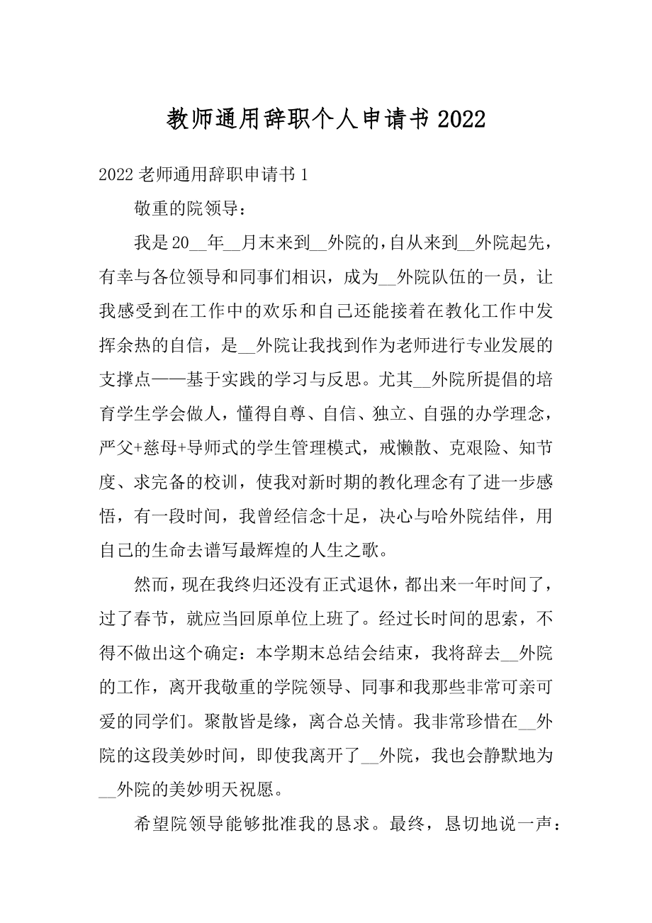 教师通用辞职个人申请书优质.docx_第1页