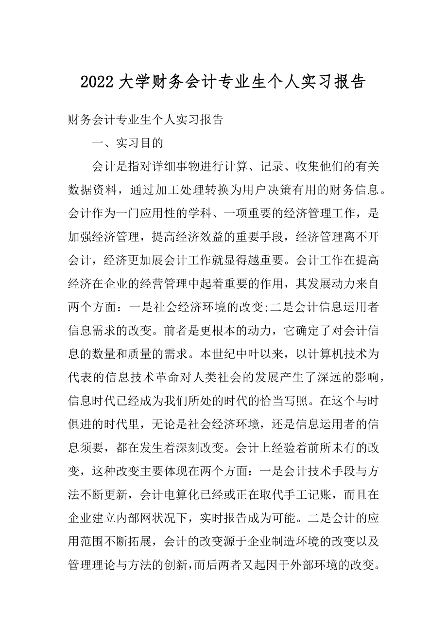 2022大学财务会计专业生个人实习报告汇总.docx_第1页