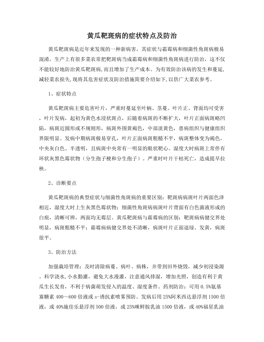 黄瓜靶斑病的症状特点及防治.docx_第1页