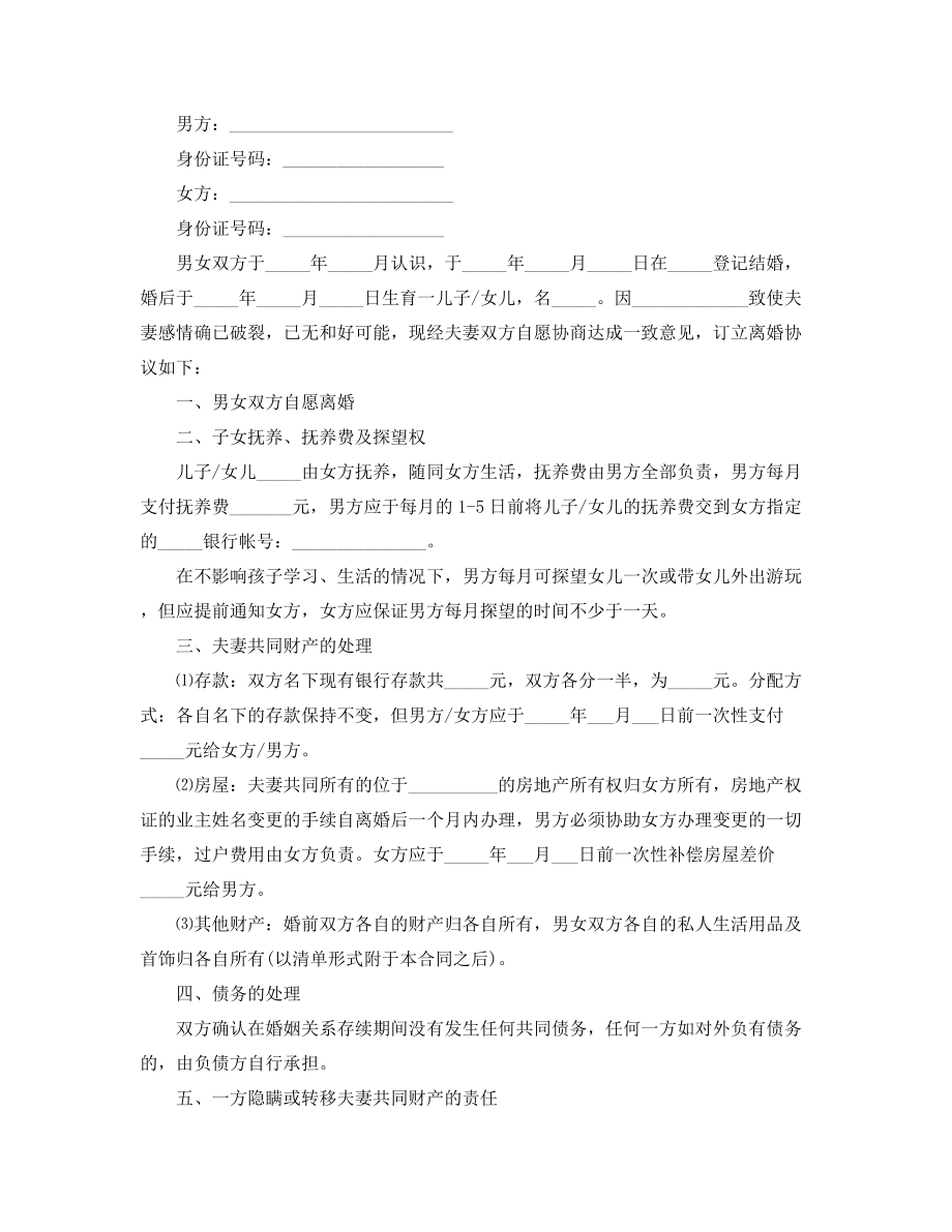 最新离婚协议范本参考(精选五篇).docx_第2页