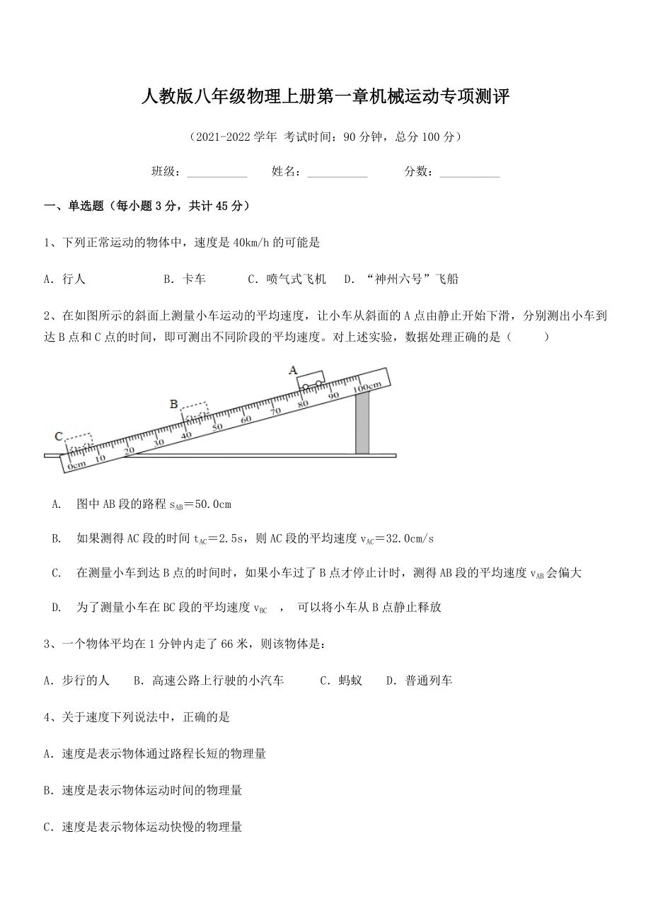 精品解析：2021-2022学年人教版八年级物理上册第一章机械运动专项测评(人教版无超纲).docx_第2页