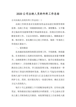 2020公司出纳人员的年终工作总结汇总.docx