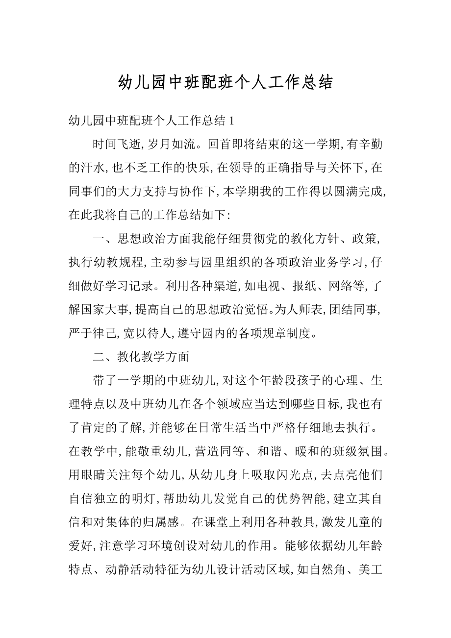 幼儿园中班配班个人工作总结优质.docx_第1页