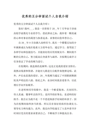 优秀的五分钟面试个人自我介绍汇编.docx