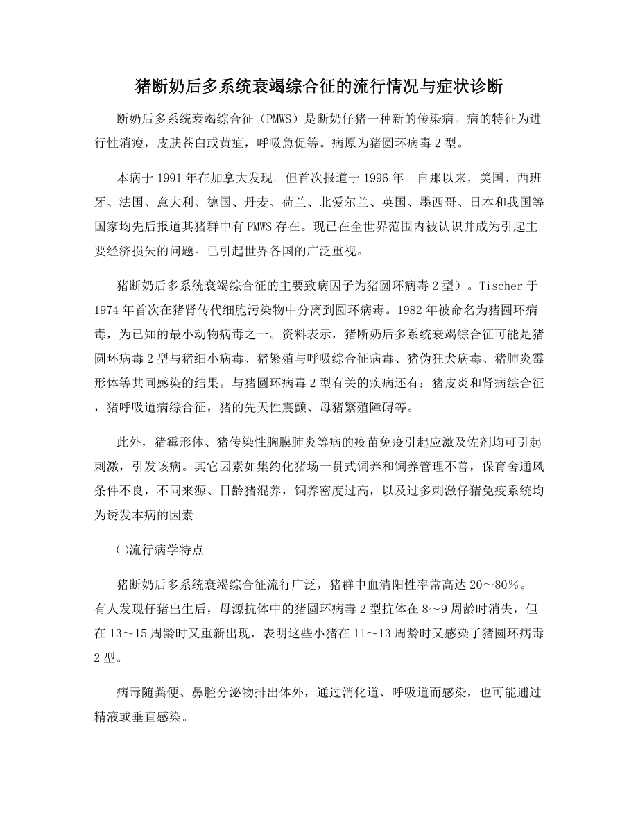 猪断奶后多系统衰竭综合征的流行情况与症状诊断.docx_第1页