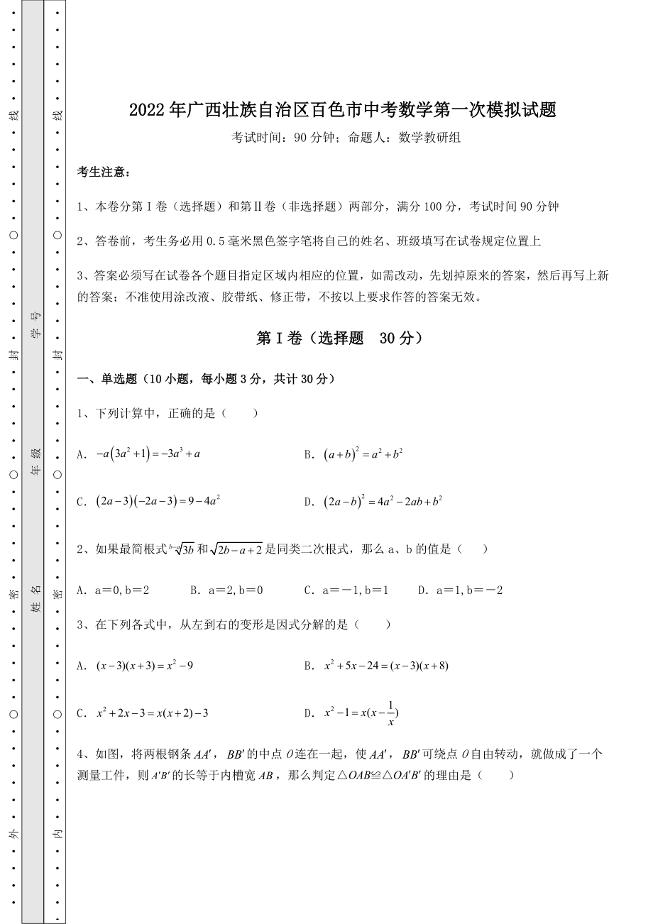 中考强化练习2022年广西壮族自治区百色市中考数学第一次模拟试题(含答案详解).docx_第1页