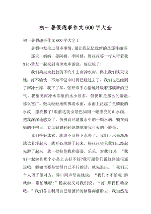 初一暑假趣事作文600字大全范本.docx