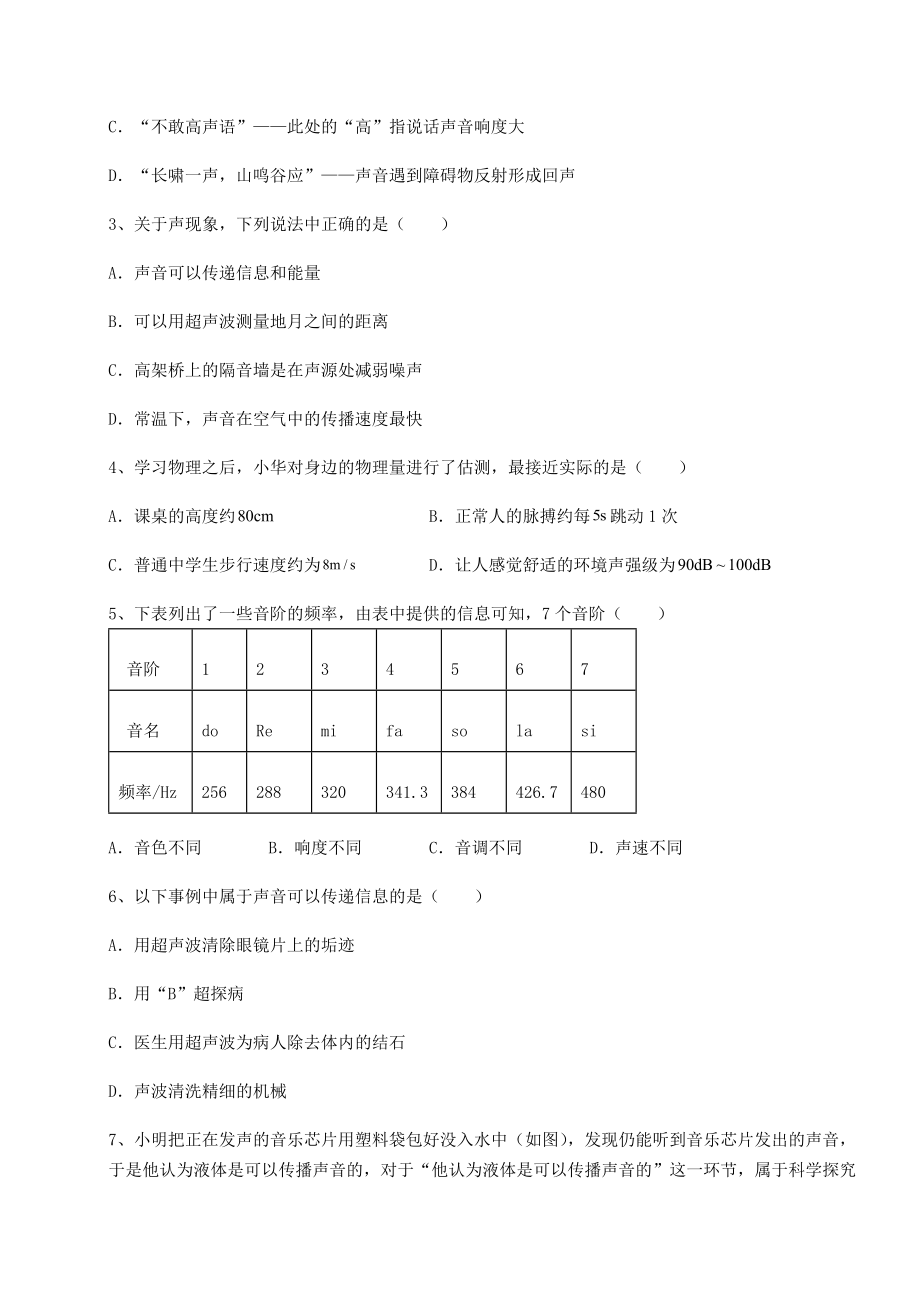 2022年最新沪科版八年级物理第三章-声的世界章节测评试卷(无超纲).docx_第2页