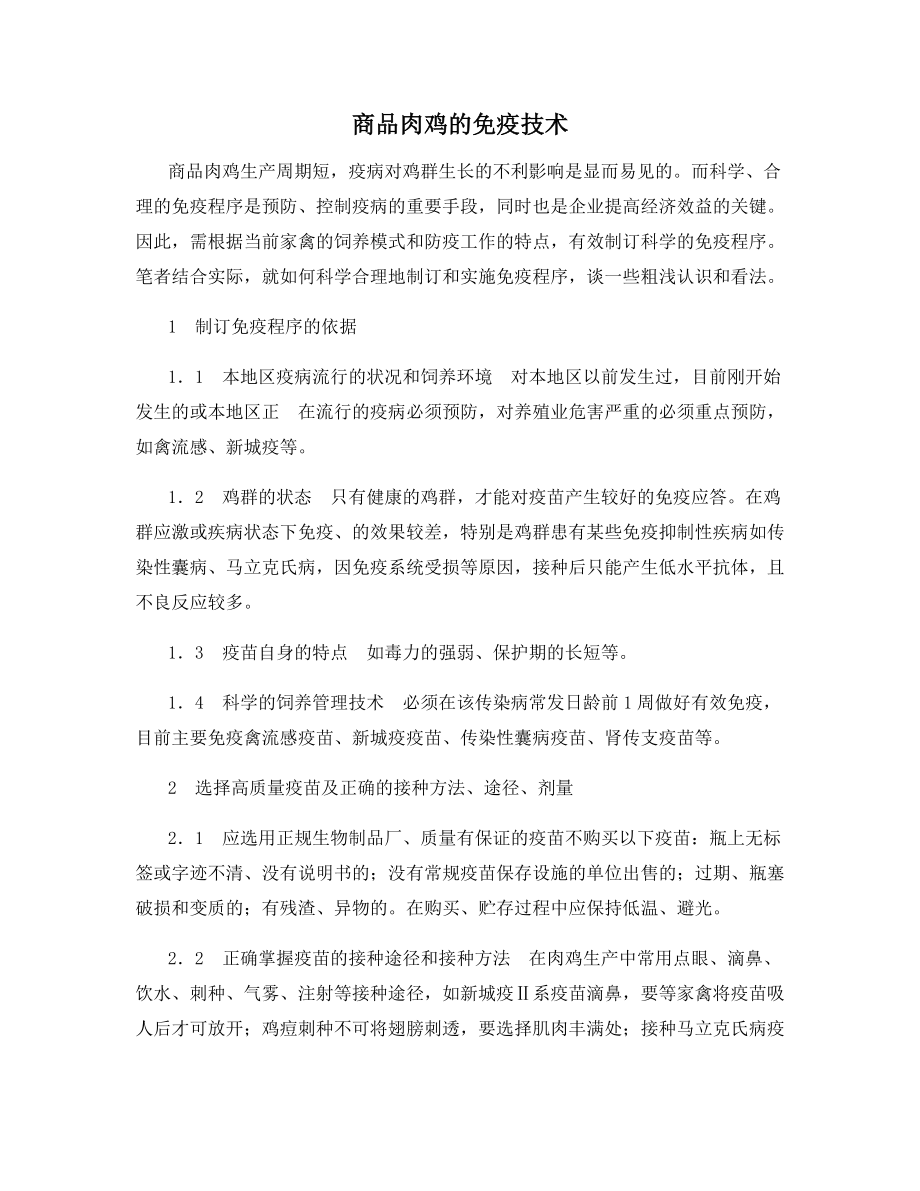 商品肉鸡的免疫技术.docx_第1页