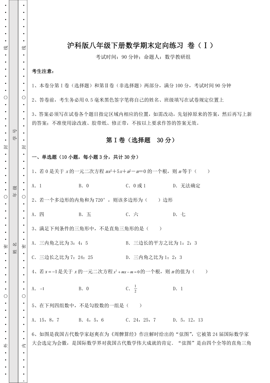 2022年精品解析沪科版八年级下册数学期末定向练习-卷(Ⅰ)(含详解).docx_第1页