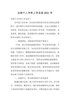 出纳个人年终工作总结2021年范文.docx