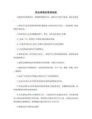 药品销售的管理制度.docx