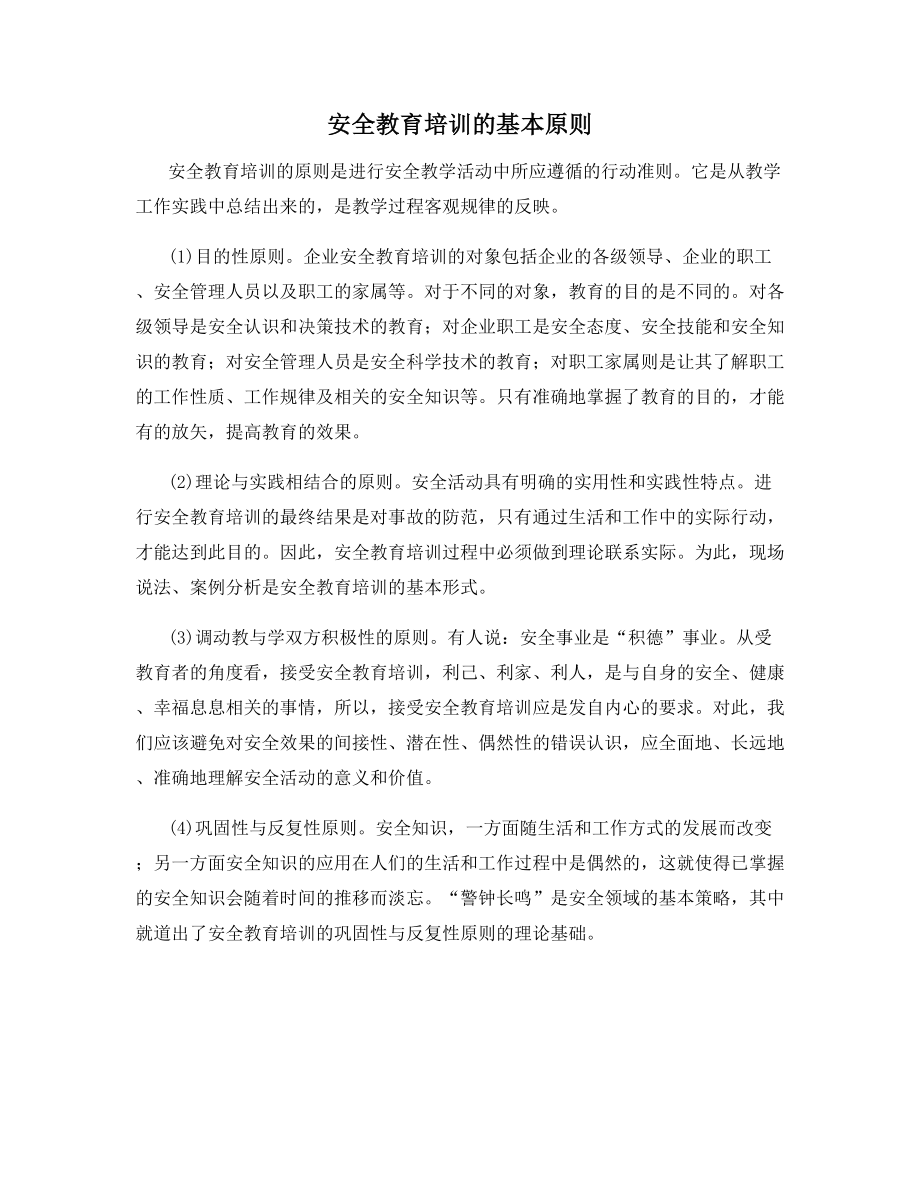 安全教育培训的基本原则.docx_第1页