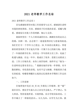 2021老师教学工作总结汇总.docx