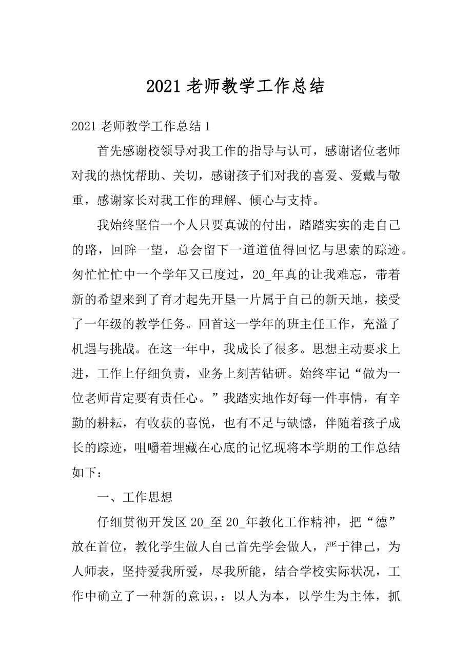 2021老师教学工作总结汇总.docx_第1页