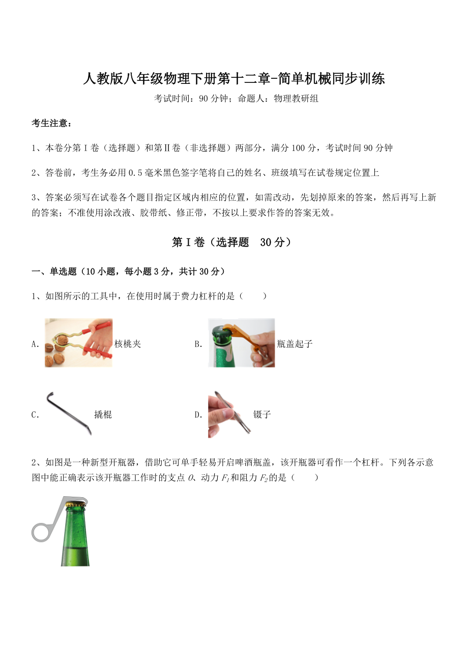 精品解析2021-2022学年人教版八年级物理下册第十二章-简单机械同步训练试题(含答案解析).docx_第1页