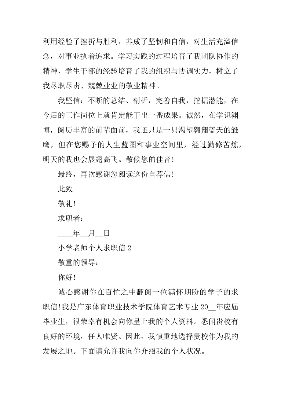 小学教师个人求职信模板精编.docx_第2页