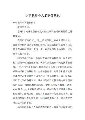 小学教师个人求职信模板精编.docx