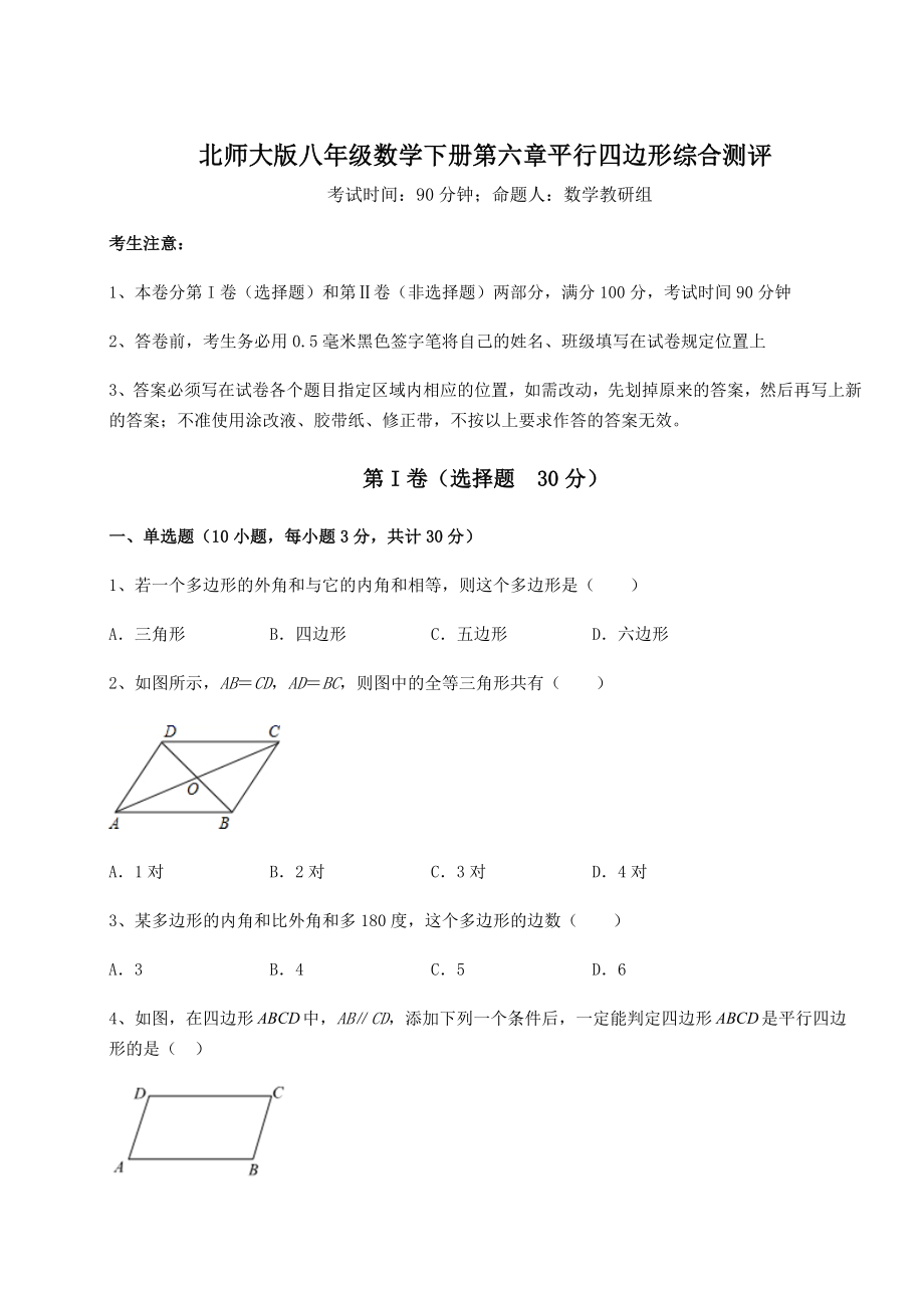 2022年精品解析北师大版八年级数学下册第六章平行四边形综合测评试卷(含答案详解).docx_第1页