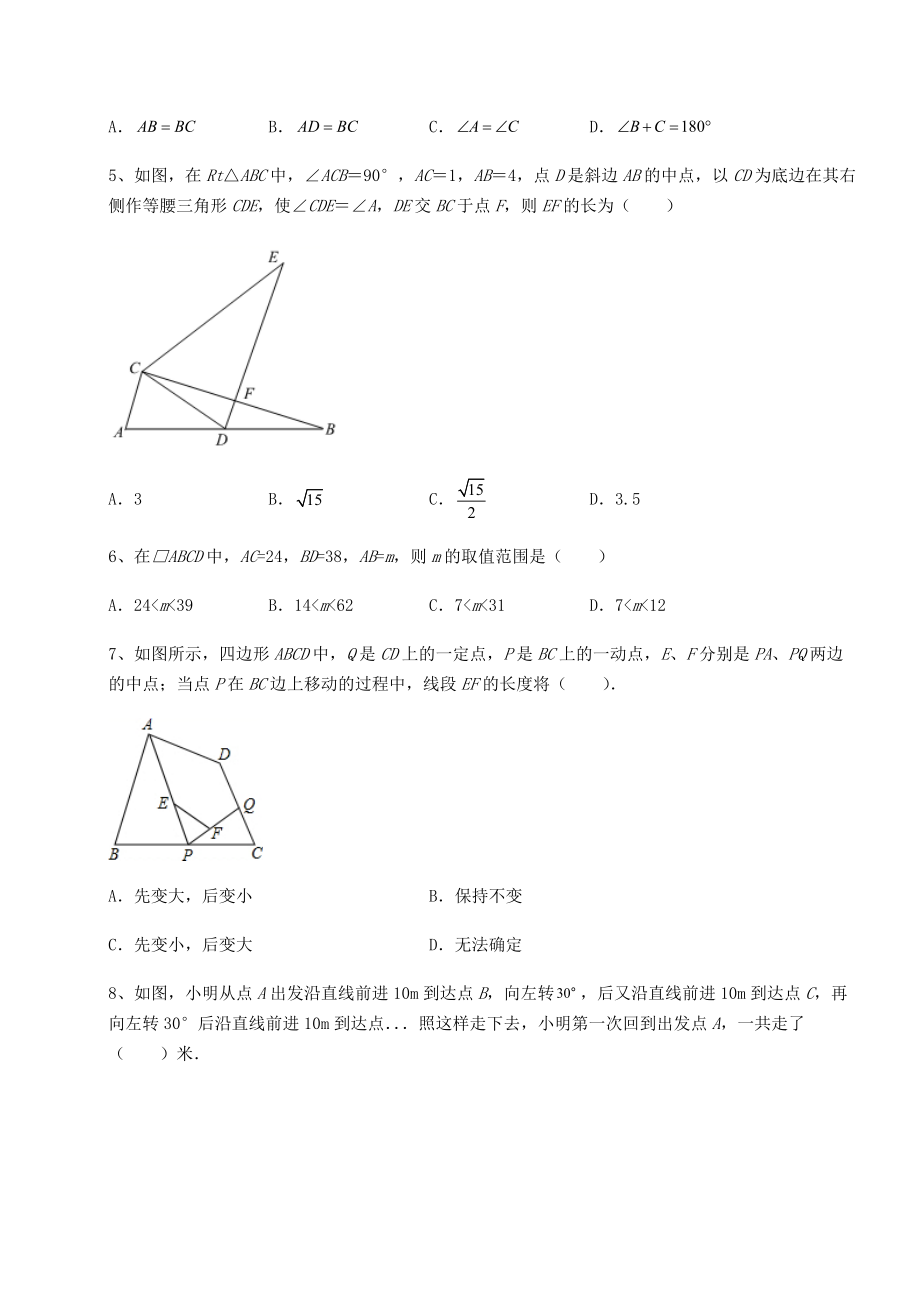 2022年精品解析北师大版八年级数学下册第六章平行四边形综合测评试卷(含答案详解).docx_第2页