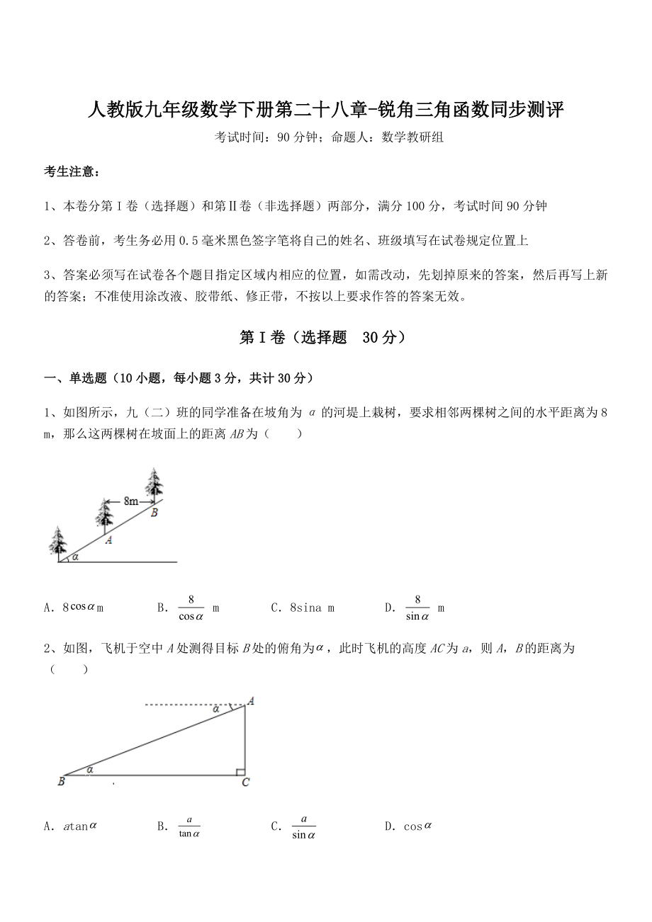 人教版九年级数学下册第二十八章-锐角三角函数同步测评试题.docx_第1页