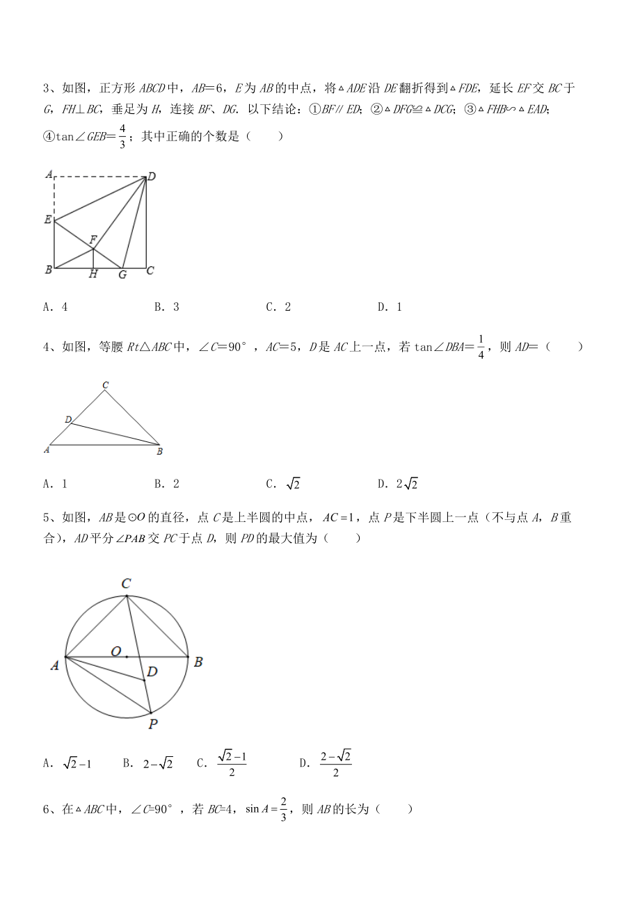 人教版九年级数学下册第二十八章-锐角三角函数同步测评试题.docx_第2页