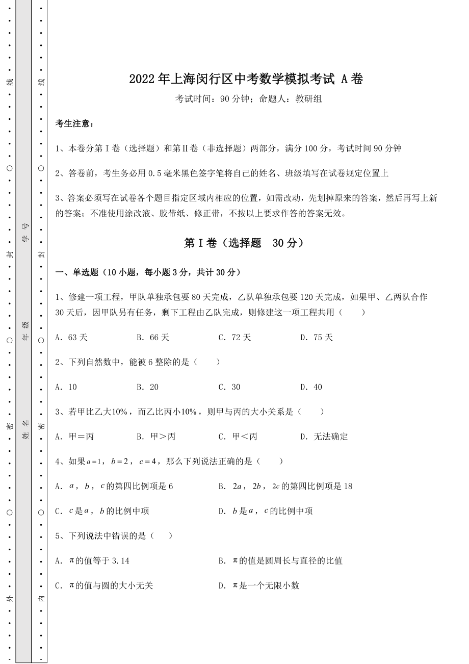 备考练习2022年上海闵行区中考数学模拟考试-A卷(含答案及解析).docx_第1页