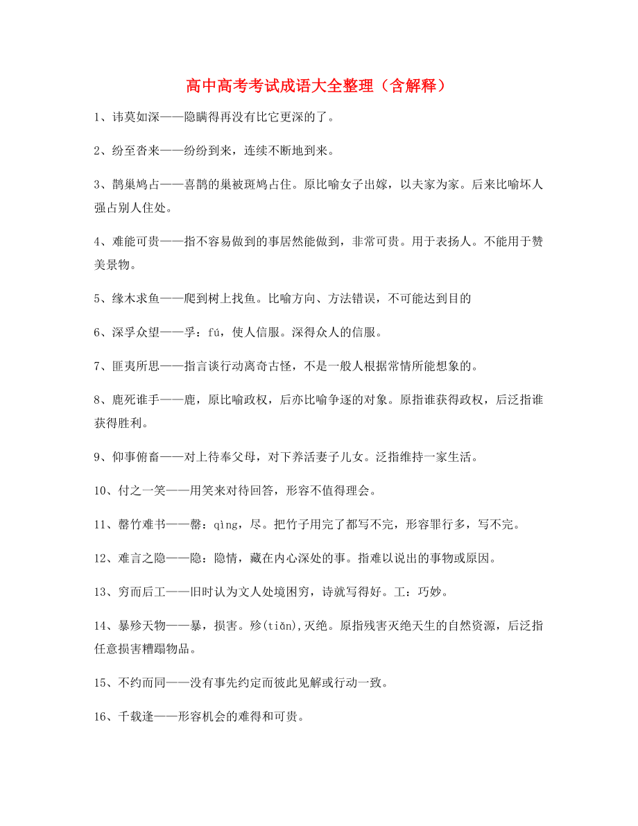 名师教学课件：高中必备常用高频成语学习资料大全含解释.docx_第1页